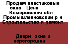 Продам пластиковые окна › Цена ­ 4 000 - Кемеровская обл., Промышленновский р-н Строительство и ремонт » Двери, окна и перегородки   . Кемеровская обл.